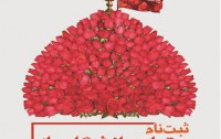 ثبت نام هفدهمین دوره عتبات دانشگاهیان