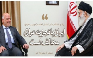 رهبر معظم انقلاب اسلامی دیدار نخست وزیر عراق: