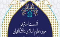 آغاز نشست اساتید حوزه علوم اسلامی دانشگاهیان