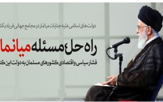 انتقاد شدید رهبرمعظم انقلاب بی‌عملی مجامع جهانی مدعیان حقوق‌بشر قبال فجایع میانمار؛