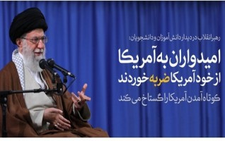 رهبر معظم انقلاب اسلامی دیدار هزاران نفر دانش‌آموزان دانشجویان: