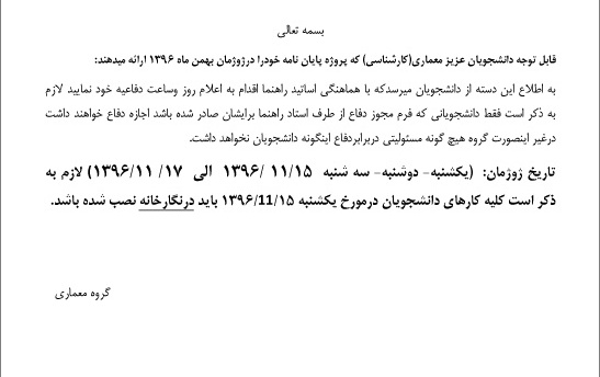 ژوژمان عمومی پایان نامه های دانشجویان کارشناسی معماری بهمن ۹۶