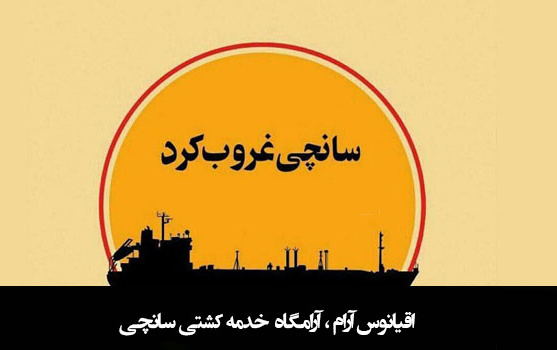 حادثه دردناک غرق شدن نفت کش سانچی تسلیت باد