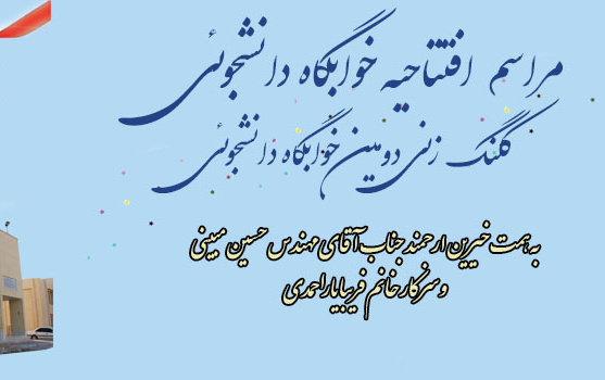افتتاحیه خوابگاه دانشجوئی دانشگاه کاشان