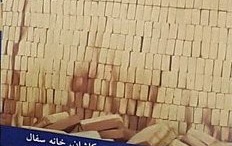 "کاشان، خانه سفال" اثر عضو هیات علمی دانشگاه کاشان منتشر شد