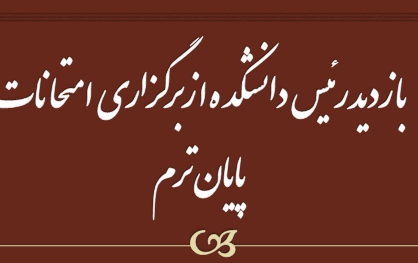 بازدید دکتر سعید قماشی امتحانات پایان ترم دانشکده علوم انسانی