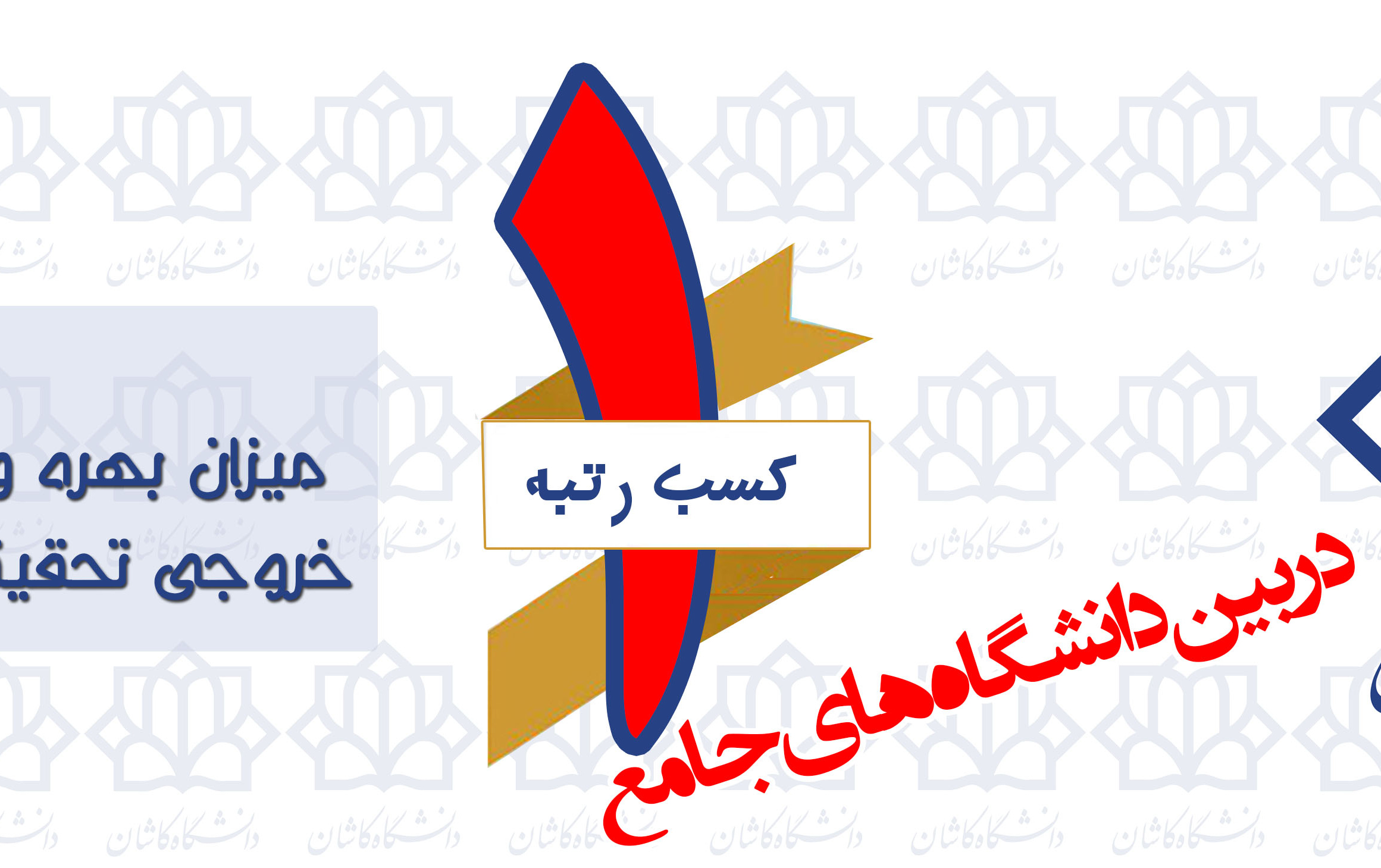 کسب رتبه اول بهره وری پژوهشی بین دانشگاههای جامع