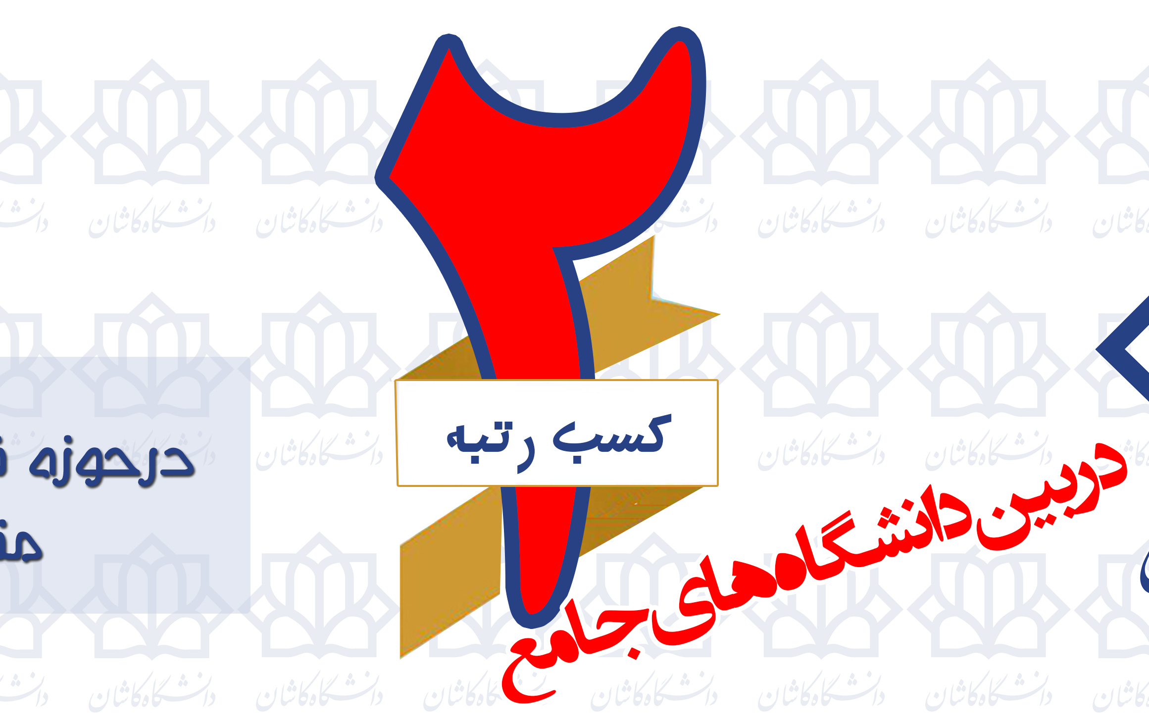 کسب رتبه دوم دانشگاه کاشان حوزه فناوری نانو
