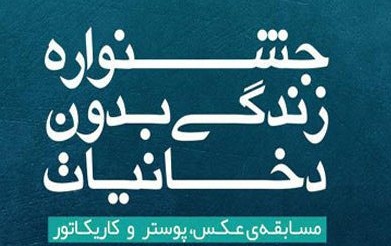 کسب رتبه های برتر دانشجویان دانشگاه کاشان جشنواره منطقه ای دانشگاه بدون دخانیات