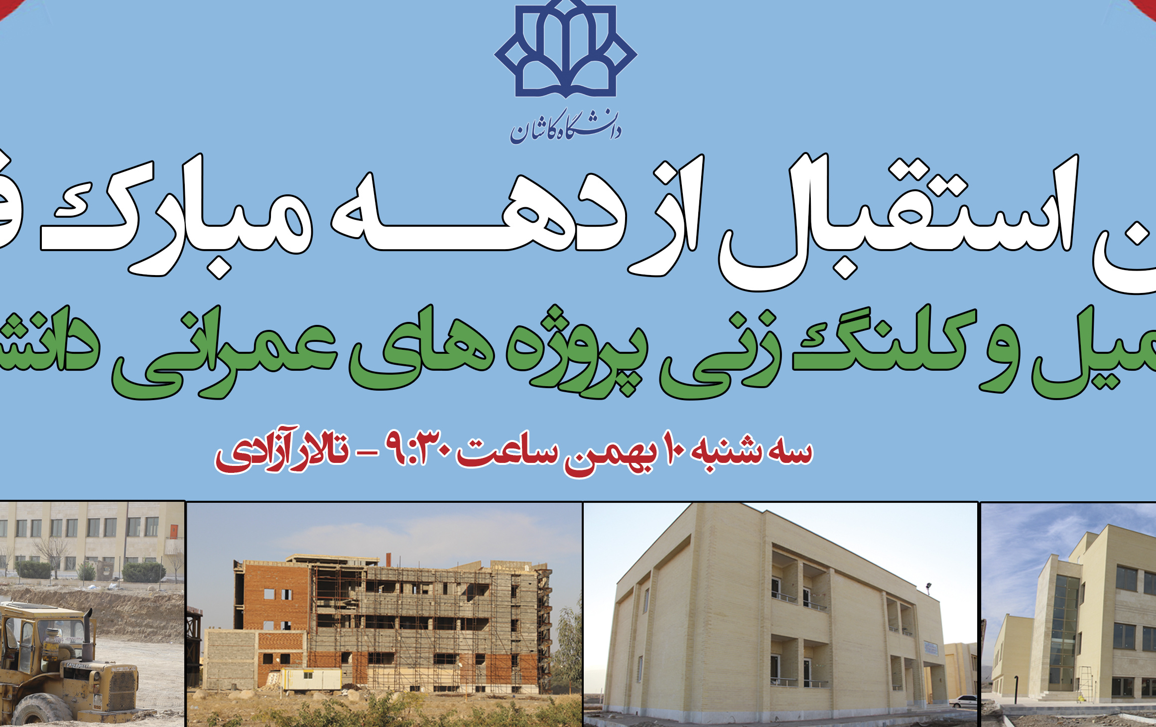 جشن استقبال دهــه مبارک فجـر