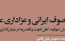 کتاب تصوف ایرانی عزاداری عاشورا منتشر شد
