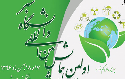 دعوت وزارت عتف رئیس دانشگاه کاشان برای حضور همایش بین المللی دانشگاه سبز جهت تجلیل این دانشگاه بعنوان دانشگاه سبز برتر