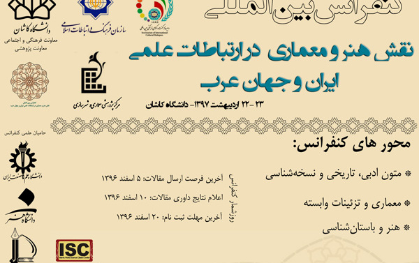 دعوت پژوهشگران برای ارسال مقالات کنفرانس بین المللی نقش هنر معماری ارتباطات علمی ایران جهان عرب