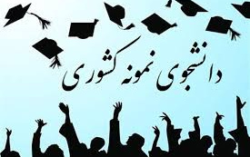 ​دو دانشجوی دانشگاه کاشان بیست ششمین جشنواره دانشجوی نمونه کشوری برگزیده شدند