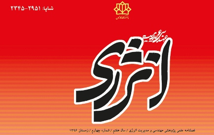 انتشار شماره چهارم زمستان ۹۶نشریه مهندسی مدیریت انرژی