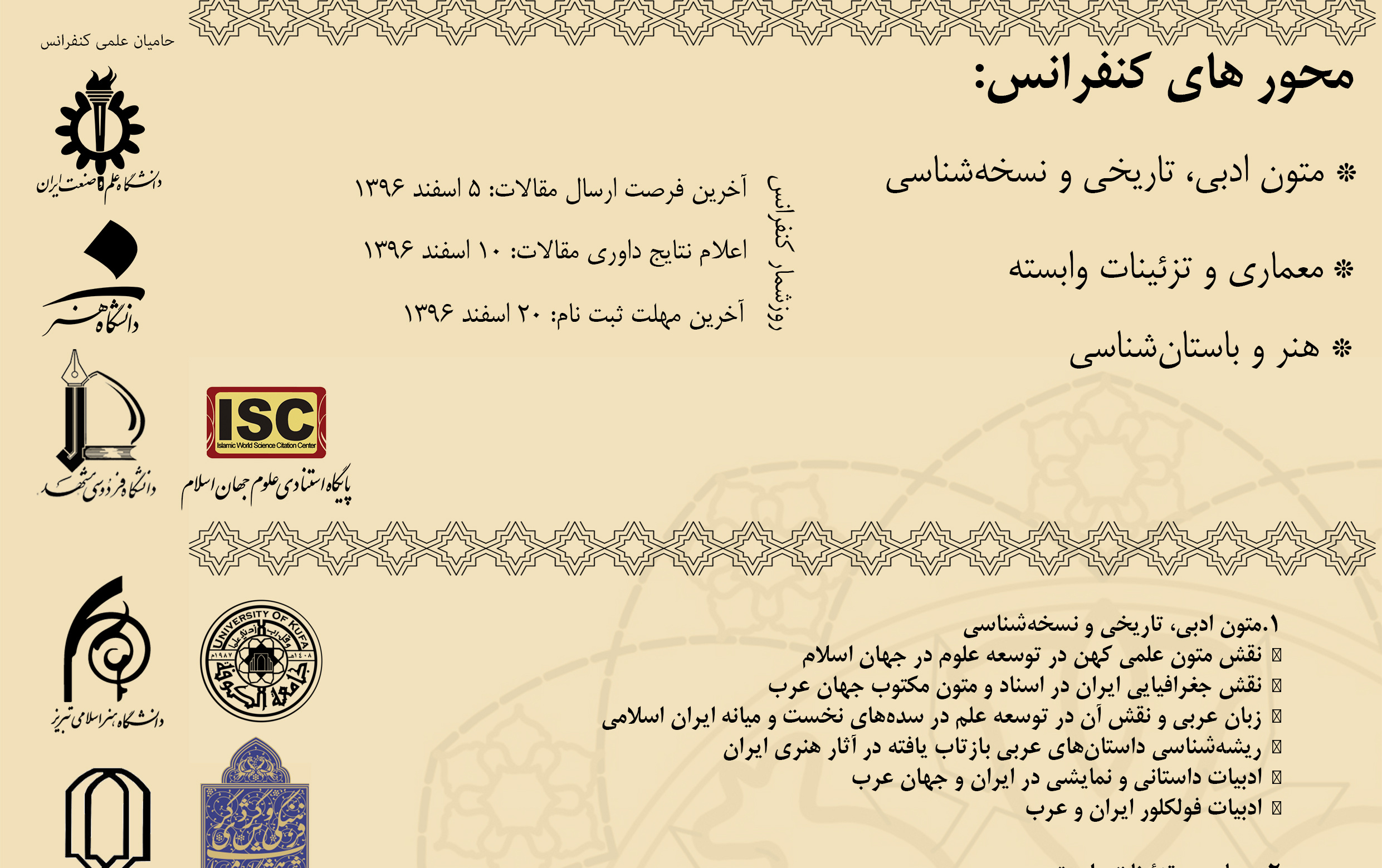 دعوت پژوهشگران برای ارسال مقالات کنفرانس بین المللی نقش هنر معماری ارتباطات علمی ایران جهان عرب