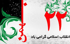 پیروزی انقلاب اسلامی گرامی باد.