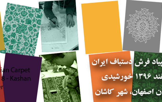 دوازدهمین المپیاد فرش دستباف ایران