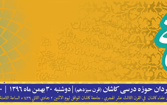 بزرگداشت استادان شاگردان حوزه درسی کاشان(قرن سیزدهم)