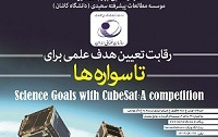 اختتامیه رقابت تعیین هدف علمی برای تاسواره‌ها برتری دانشگاه کاشان این رقابت ها