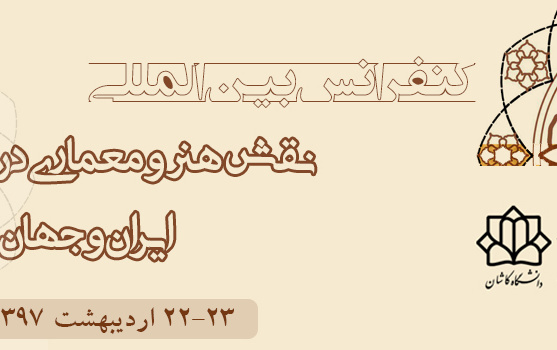 کنفرانس بین المللی نقش هنر معماری ارتباطات علمی ایران جهان عرب