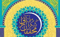 اهدا نسخه های عکسی آثار محققان آرانی کتابخانه کاشان شناسی