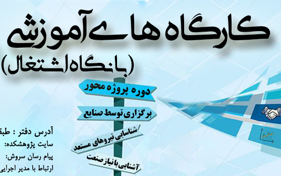برگزاری کارگاه های تخصصی نگاه اشتغال