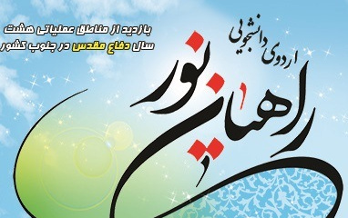 اعزام حدود ۲۵۰ دانشجوی دانشگاه کاشان اردوی راهیان نور