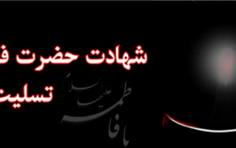 شهادت حضرت فاطمه (س) تسلیت باد.
