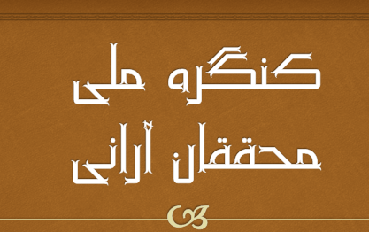 نشست های علمی وتخصصی