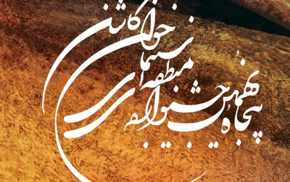 پیام معاونت فرهنگی دانشگاه کاشان مناسبت پنجاه‌ ونهمین جشنواره سینمای جوان