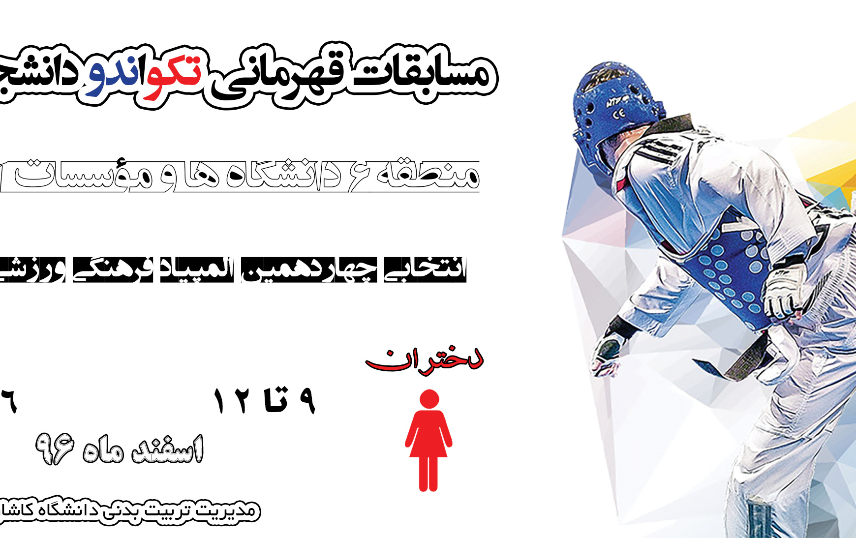 مسابقات تکواندو دختران دانشگاهها موسسات آموزش عالی منطقه ۶ کشور