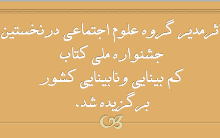 کتاب «من یا چشمهایم»اثر خانم دکتر نیکخواه نخستین جشنواره ملی کتاب کم بینایی ونابینایی برگزیده شد.