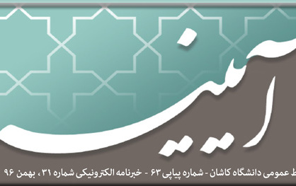 خبرنامه الکترونیکی شماره ۳۱ - بهمن ۹۶