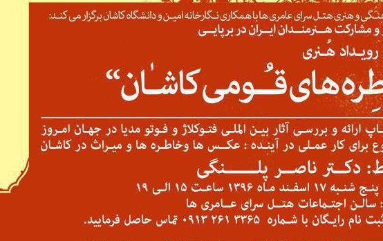 اولین رویداد هنری خاطره‌های قومی کاشان برگزار می‌شود