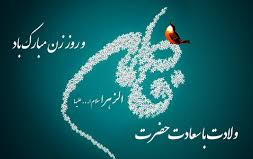 پیام رییس دانشگاه کاشان مناسبت روز زن