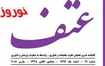 گاهنامه خبری شماره ۱۹ عتف