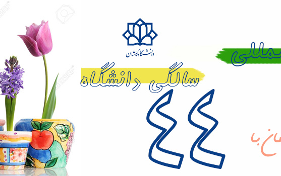 ۴۴ افتخار ملی بین المللی ۴۴ سالگی دانشگاه