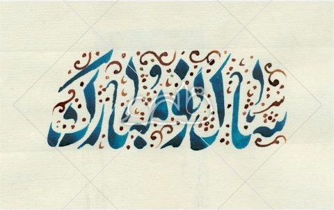 سال ۱۳۹۷ مبارک .