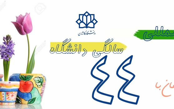 ۴۴ رتبه ملی بین المللی همزمان ۴۴ سالگی دانشگاه کاشان