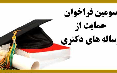 اطلاعیه تمدید زمان فراخوان حمایت رساله های دکتری