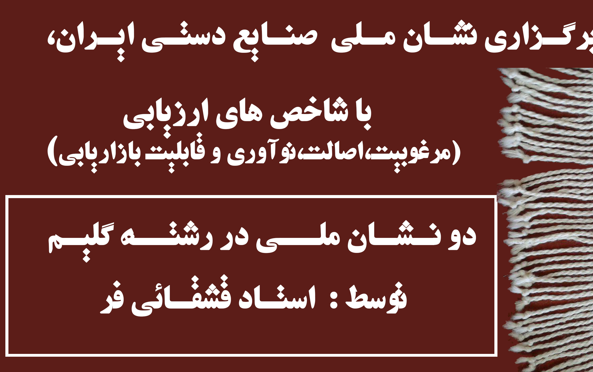 کسب دو نشان ملی مرغوبیت رشته گلیم