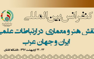 پذیرش ۵۶ مقاله علمی داخلی خارجی کنفرانس بین المللی نقش هنر معماری ارتباطات علمی ایران جهان عرب