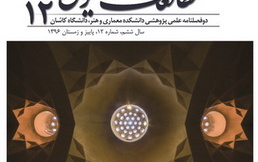 انتشار شماره ۱۲ مجله مطالعات معماری ایران