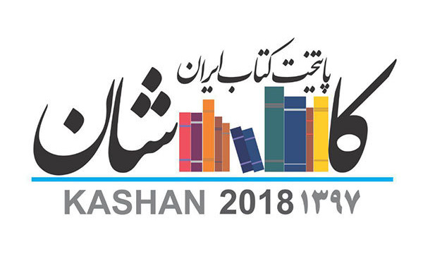 آیین پایتخت کتاب کاشان برگزار می شود