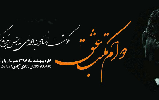 بزرگداشت استاد سید احمد حلی