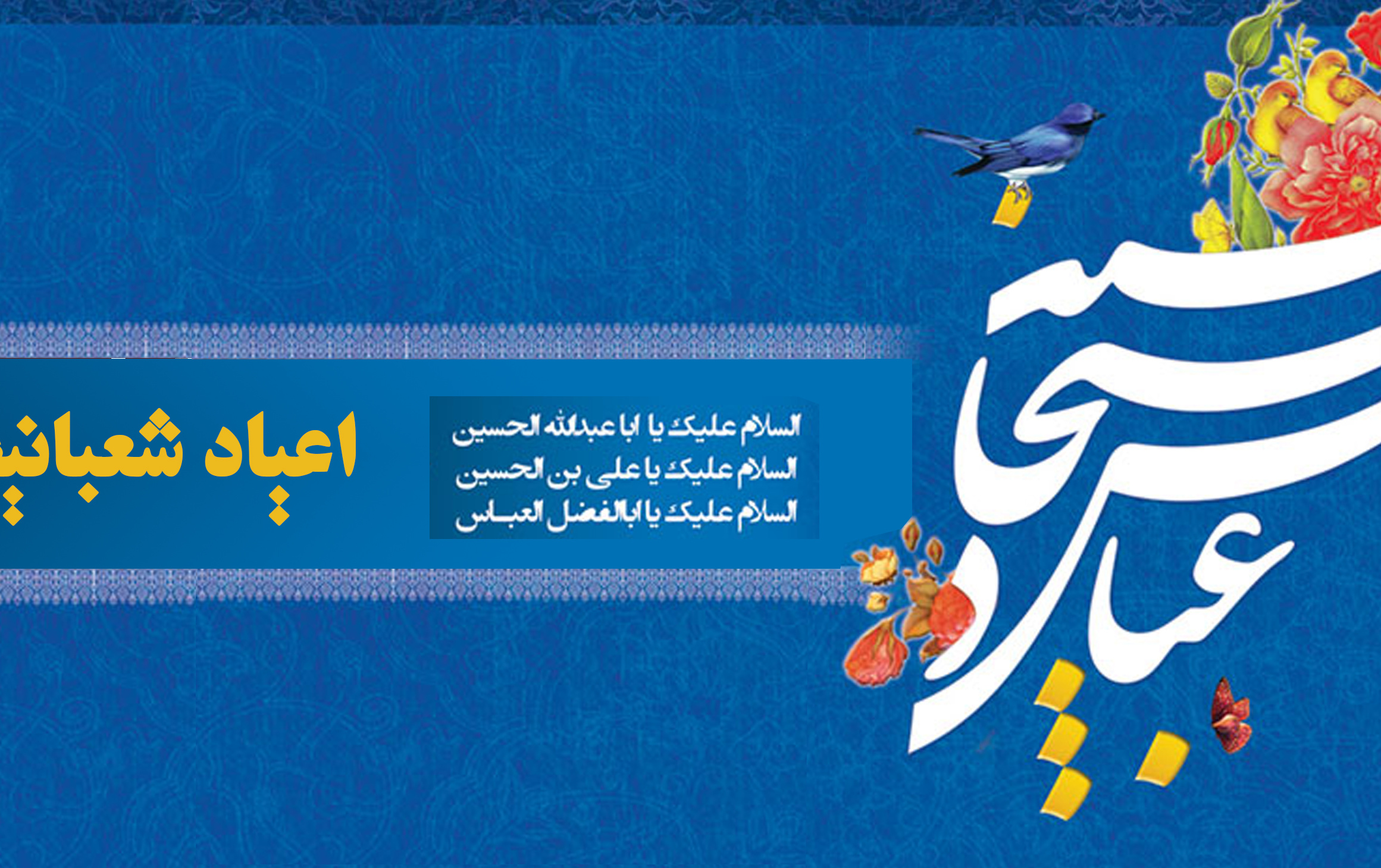 اعیاد شعبانیه مبارک باد
