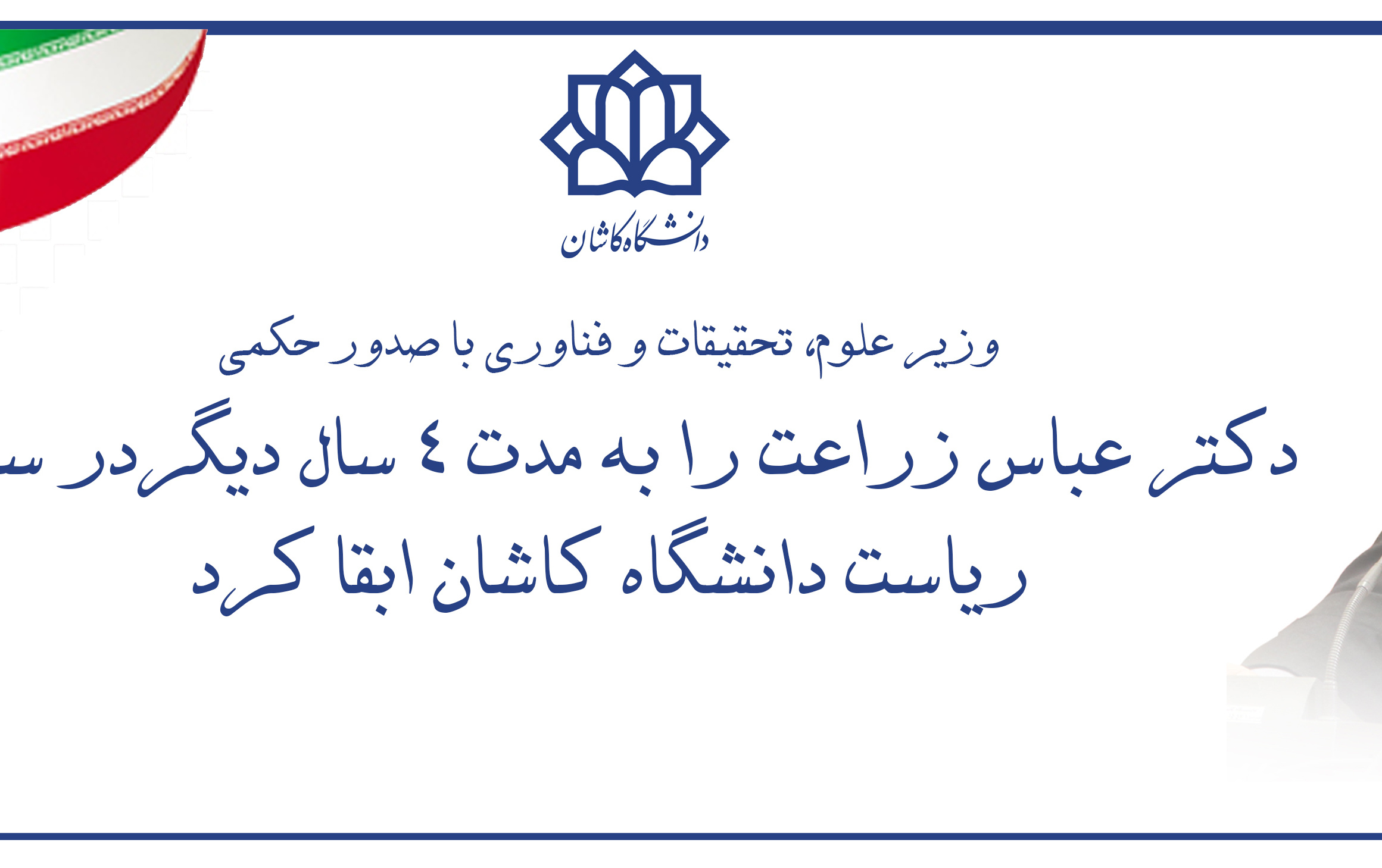 ابقاء رئیس دانشگاه کاشان حکم وزیر علوم