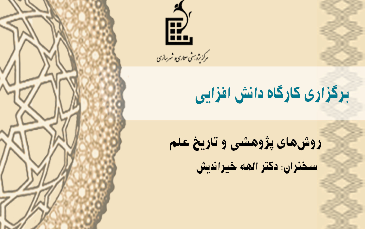 برگزاری کارگاه دانش افزایی