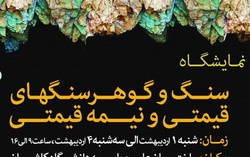گشایش نمایشگاه سنگ گوهر سنگ های قیمتی دانشگاه کاشان